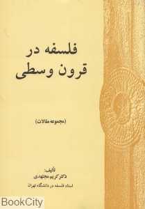 فلسفه در قرون وسطی (مجموعه مقالات)
