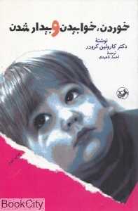 خوردن خوابیدن و بیدار شدن
