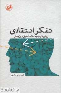 تفکر انتقادی (روش‌ها و مهارت‌های تحقیق و پژوهش)