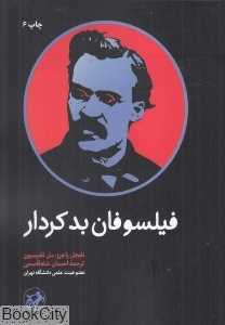 فیلسوفان بدکردار