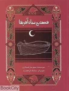 قصه سیاه آفریقا