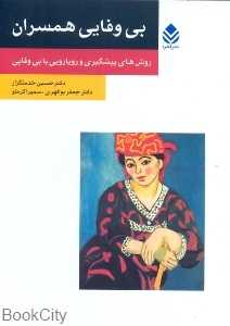 بی وفایی همسران