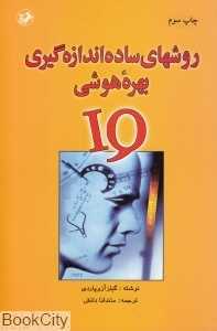 روش‌های ساده‌اندازه گیری بهره هوشی (IQ)