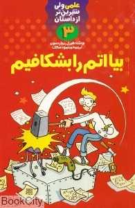 بیا اتم را بشکافیم (علمی ولی شیرین‌تر از داستان 3)