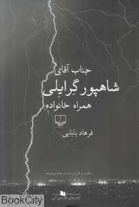 جناب آقای شاهپور گرایلی همراه خانواده