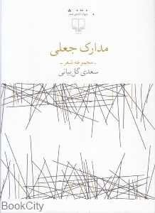 مدارک جعلی