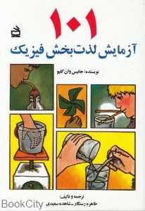 101 آزمایش لذت‌بخش فیزیک