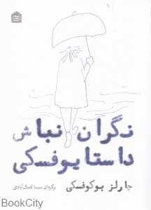 نگران نباش داستایوفسکی (گزیده شعرهای چارلز بوکوفسکی)