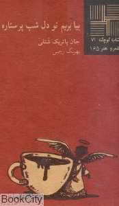 بیا بریم تو دل شب پر ستاره (کتاب کوچک 71)