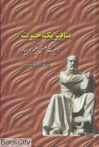 متافیزیک حیرت