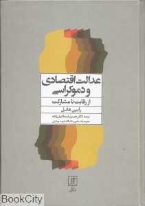 عدالت اقتصادی و دموکراسی از رقابت تا مشارکت (گالینگور)