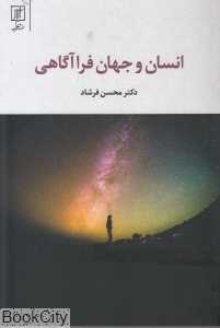 انسان و جهان فراآگاهی