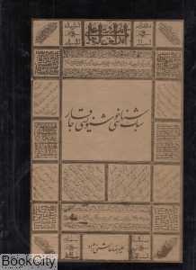 سبک‌شناسی خوشنویسی قاجار