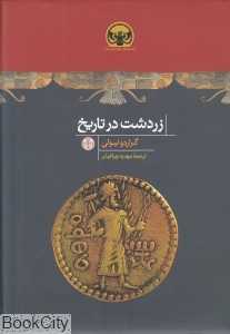 زردشت در تاریخ - 0