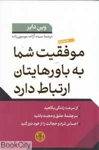 موفقیت شما به باورهایتان ارتباط دارد