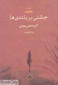 جشنی بر بلندی‌ها