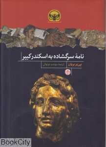نامه سرگشاده به اسکندر کبیر