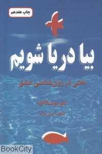بیا دریا شویم