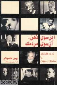 این سوی ذهن آن سوی مردمک (شومیز)