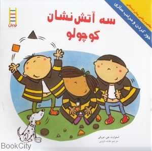 سه آتش‌نشان کوچولو (مفاهیم ریاضی پیش‌دبستانی 56)