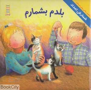 بلدم بشمارم (مفاهیم ریاضی پیش‌دبستانی 58)