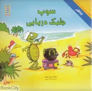 سوپ جلبک دریایی (مفاهیم ریاضی پیش‌دبستانی 61)