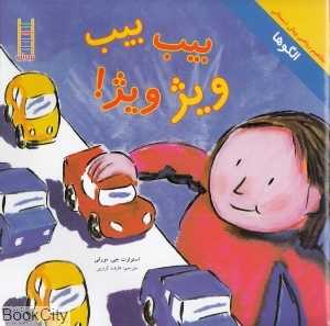 بیب بیب ویژ ویژ (مفاهیم ریاضی پیش‌دبستانی 62)