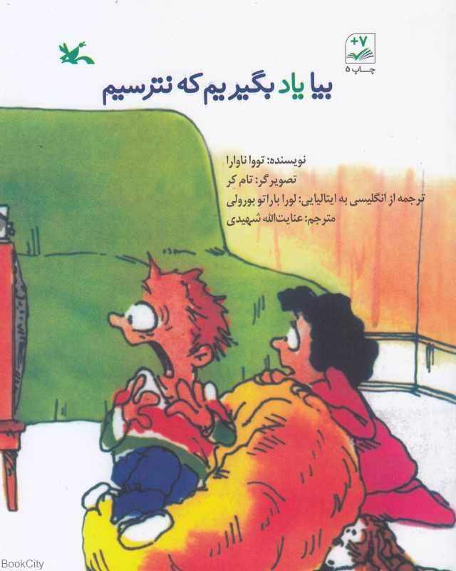 بیا یاد بگیریم که نترسیم (تصویرگر تام کر)