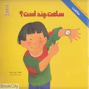ساعت چند است (مفاهیم ریاضی پیش‌دبستانی 57)
