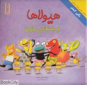 هیولاها و صندلی بازی (مفاهیم ریاضی پیش‌دبستانی 64)