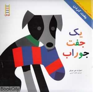 یک جفت جوراب (مفاهیم ریاضی پیش‌دبستانی 59)