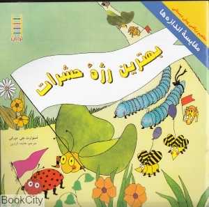 بهترین رژه حشرات (مفاهیم ریاضی پیش‌دبستانی 60)