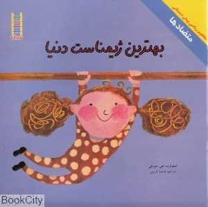 بهترین ژیمناست دنیا (مفاهیم ریاضی پیش‌دبستانی 63)