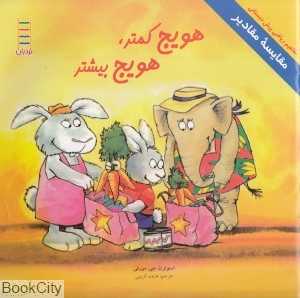 هویج کمتر هویج بیشتر (مفاهیم ریاضی پیش‌دبستانی 42)