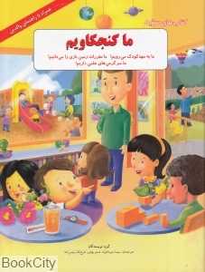 ما به مهد کودک می‌رویم ما مقررات زمین بازی را می‌دانیم ما سرگرمی‌های ملی داریم (ما کنجکاویم) (کتاب‌های سفید)