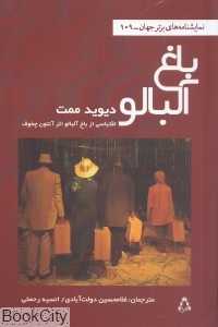 باغ آلبالو (اقتباسی از باغ آلبالو اثر آنتون چخوف)