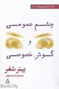 چشم‌‌‌‌‌‌‌‌ عمومی و گوش خصوصی (دو نمایش‌نامه)