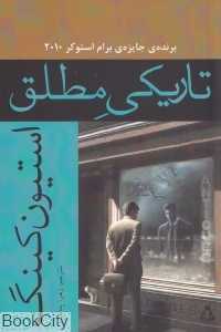 تاریکی مطلق (سه داستان کوتاه)