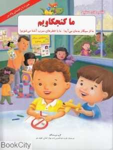 ما از سیگار بدمان می‌آید ما با خطرهای سرب آشنا می‌شویم (ما کنجکاویم)