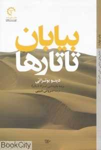 بیابان تاتارها (کتاب خورشید)