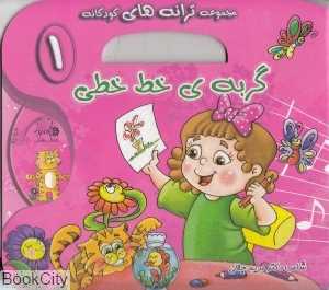 گربه خط‌خطی (مجموعه ترانه‌های کودکانه 1) (با CD)