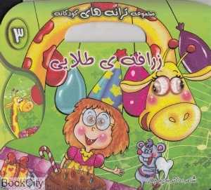 زرافه طلایی (مجموعه ترانه‌های کودکانه 3) (با CD)