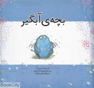 بچه آبگیر