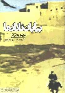 بیابان تاتارها (روزنه)