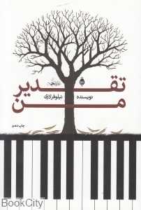 تقدیر من