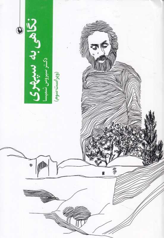 نگاهی به سپهری