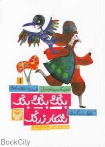 بنگ و بنگ و بنگ شکار زرنگ (مجموعه قصه نمایش کودکان1)