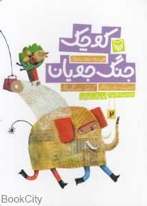 جنگجویان کوچک (مجموعه قصه نمایش کودکان2)
