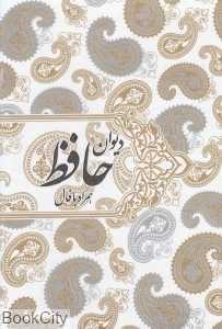 دیوان حافظ همراه با فال (وزیری با قاب صدای معاصر)