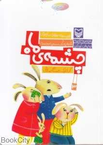 چشمه ماه (مجموعه قصه نمایش کودکانه3)